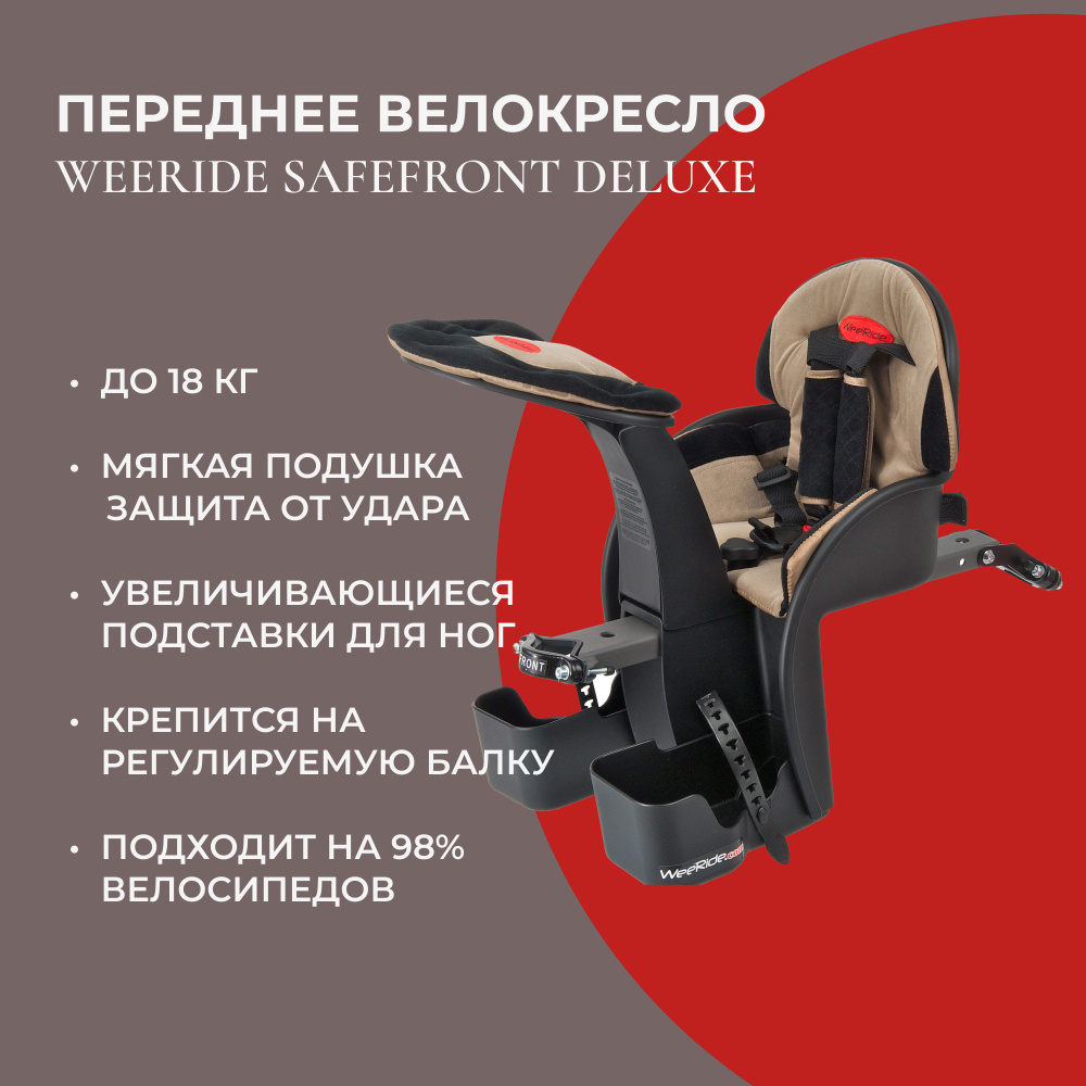 weeride safefront deluxe