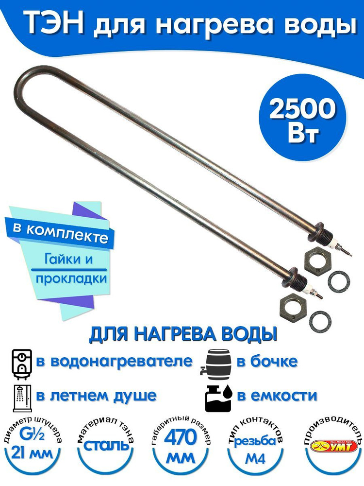 ТЭН для воды U-образный 2,5 кВт 220В (углеродистая сталь) L-470 мм, штуцер - G1/2, гайки и прокладки #1