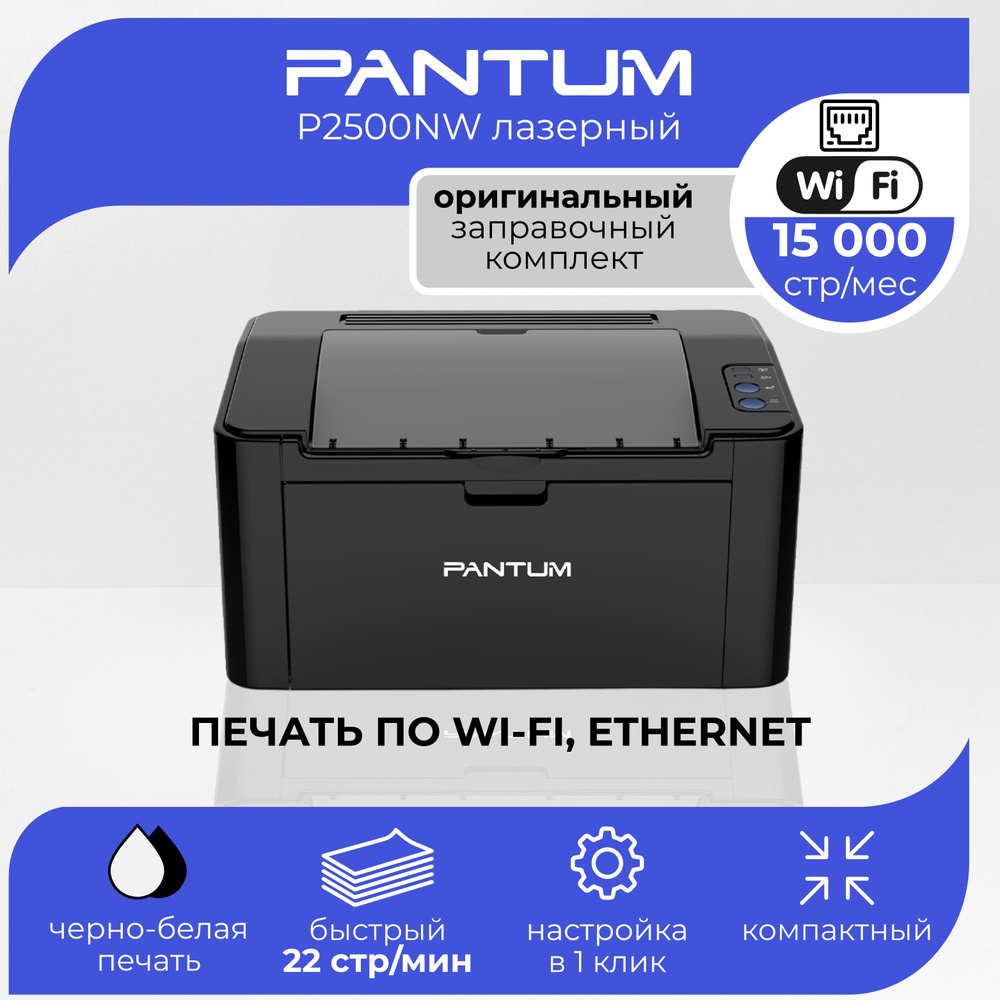 Принтер Pantum P2500NW, Монохромный печать, купить по низкой цене: отзывы,  фото, характеристики в интернет-магазине OZON (925498441)