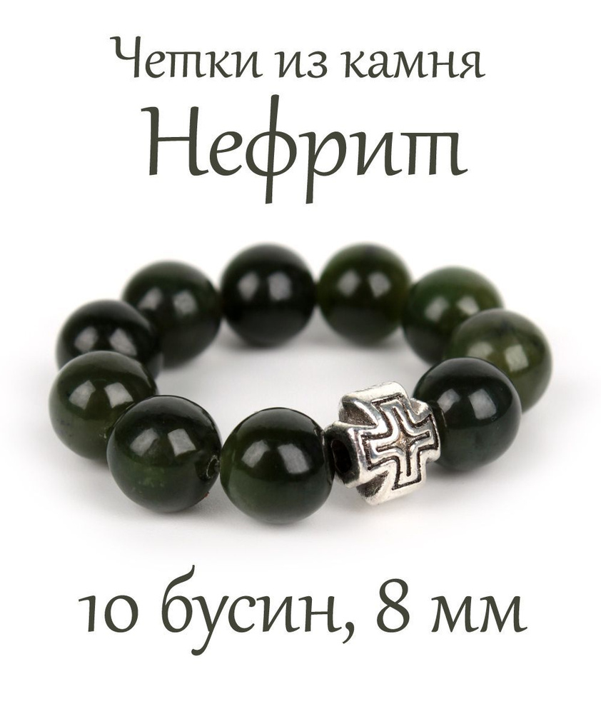 Православные четки из натурального камня Нефрит, 10 бусин, 8 мм, с крестом.  #1