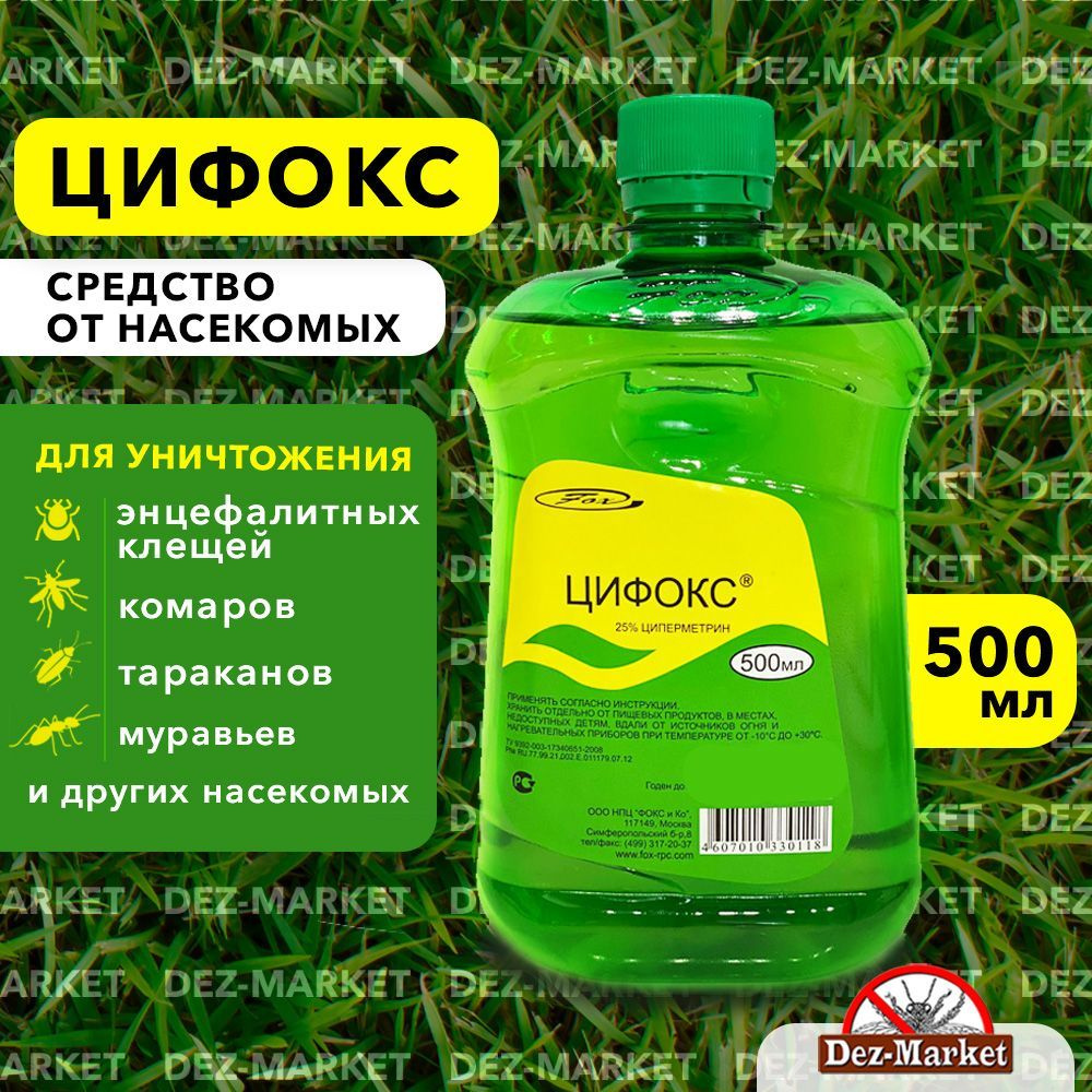 Цифокс средство от иксодовых клещей, комаров, мух, клопов, тараканов, блох,  муравьев, 500 мл