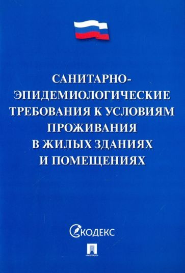 Санитарно-эпидемиологические требования к условиям проживания в жилых зданиях и помещениях  #1