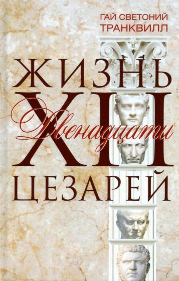 Гай Транквилл - Жизнь двенадцати цезарей | Транквилл Гай Светоний  #1