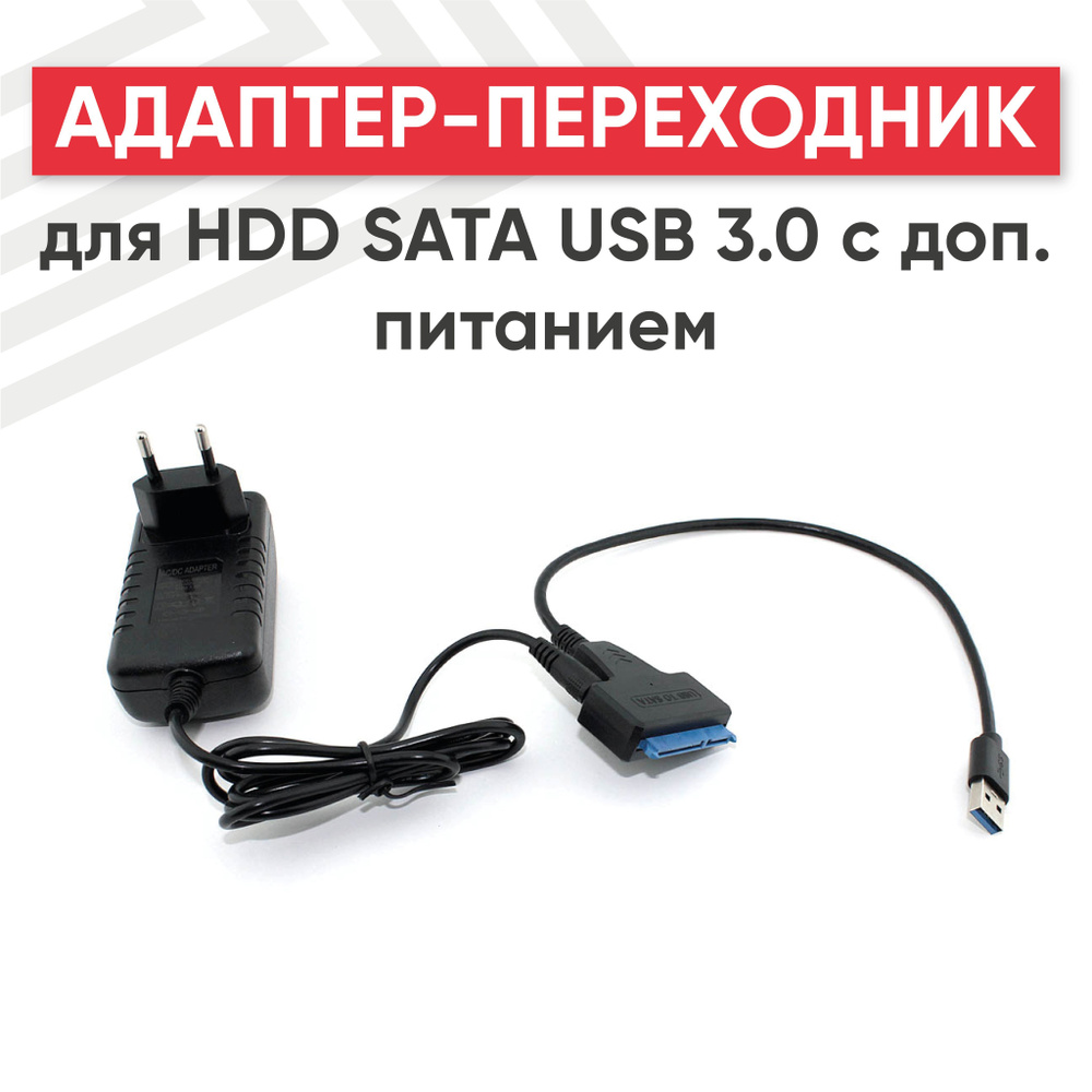 Кабель-переходник для HDD SATA на USB 3.0 с блоком питания - купить с ...