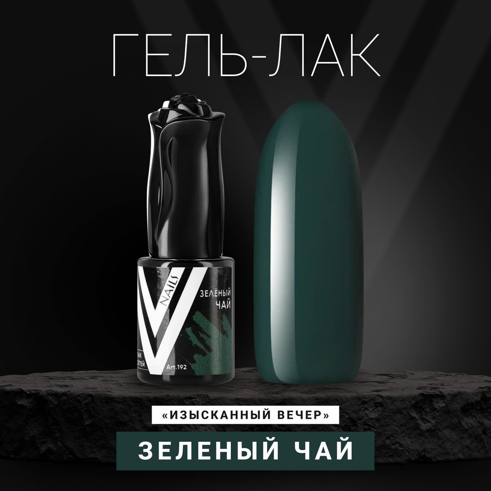 Vogue Nails Гель лак для ногтей, плотный насыщенный самовыравнивающийся, декоративное покрытие для маникюра, #1