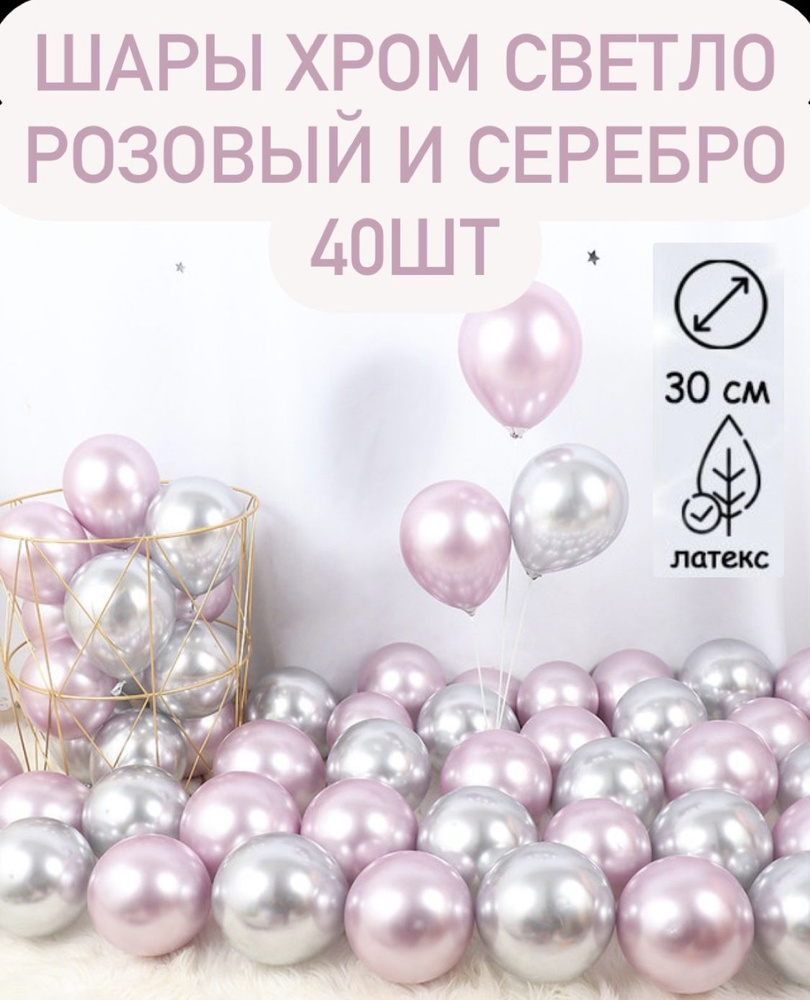 Воздушные шары хром светло-розовый и серебро,40шт #1