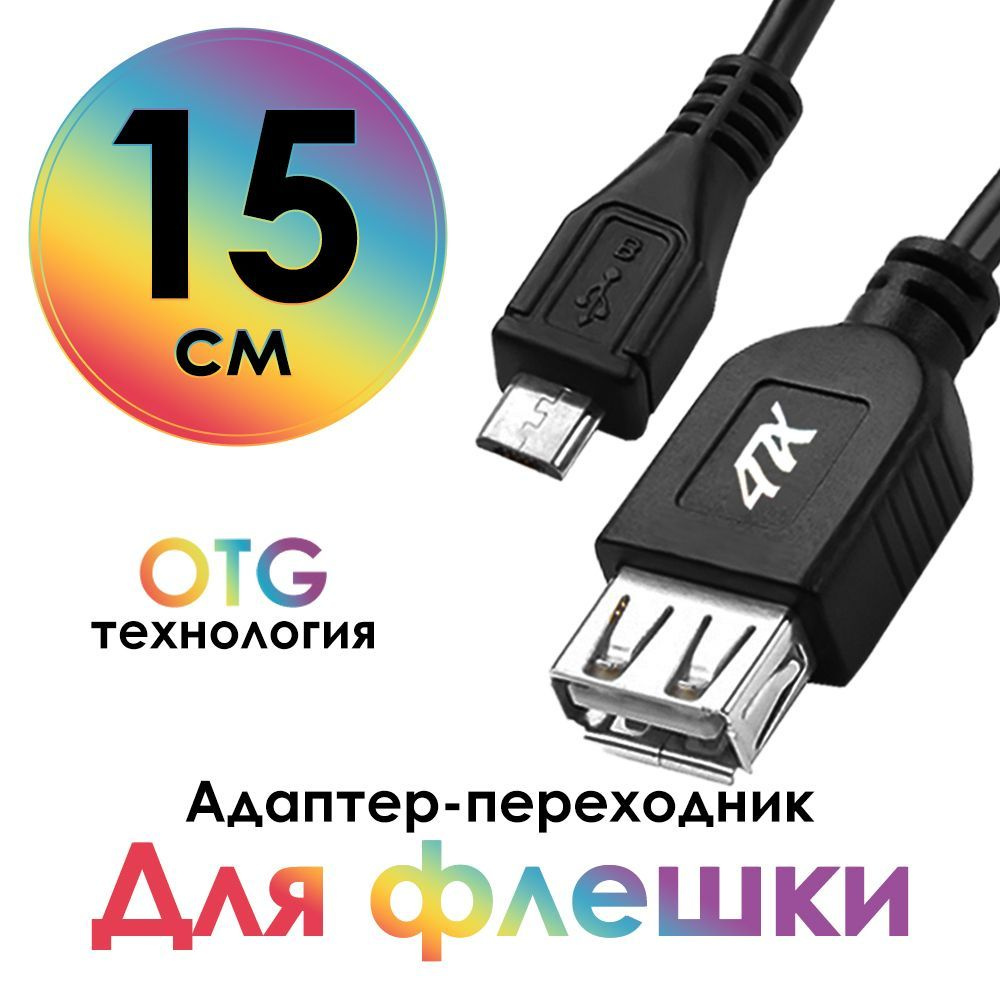 Кабель microUSB 4ПХ 4PH-MB1 - купить по низкой цене в интернет-магазине  OZON (343169061)