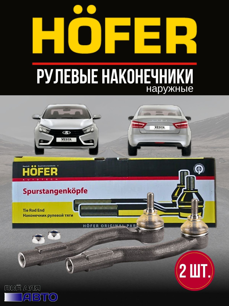 Наконечники рулевой тяги ВАЗ 2180 Lada Vesta Hofer - HOFER арт ...