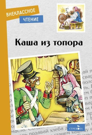 Каша из топора купить на OZON по низкой цене (1231567524)