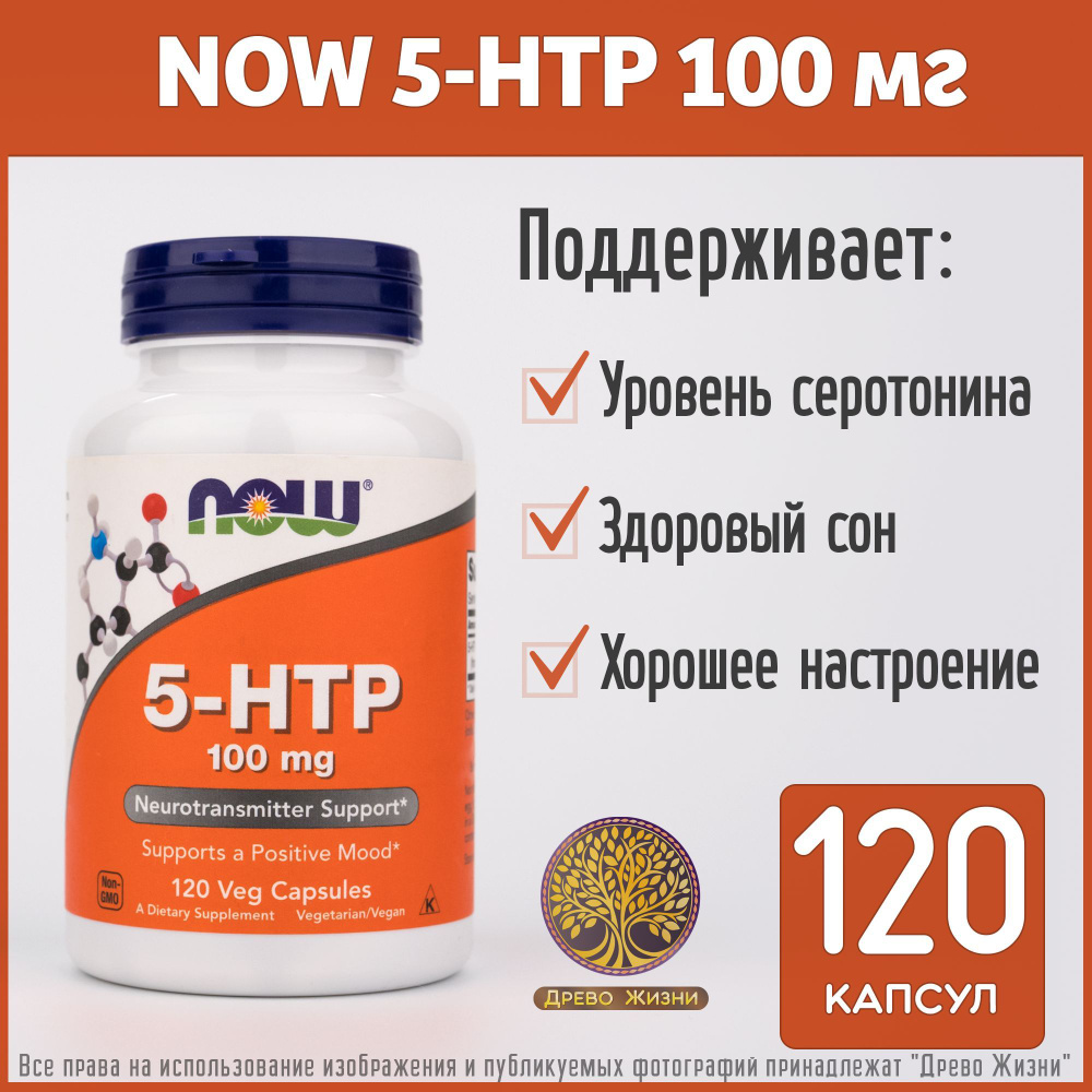 NOW 5HTP 100 mg 5гидрокситриптофан 100 мг, 120 капсул купить с