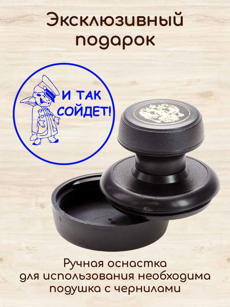 Печать шуточная \"И так сойдет\" ручная оснастка - купить с доставкой по ...