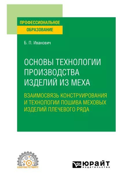 Особенности конструирования одежды из натурального меха.