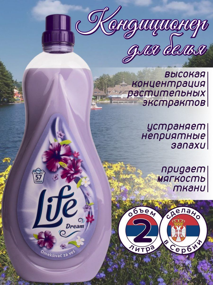 Кондиционер для белья LIFE Dream 2л. 57 стирок Сербия #1