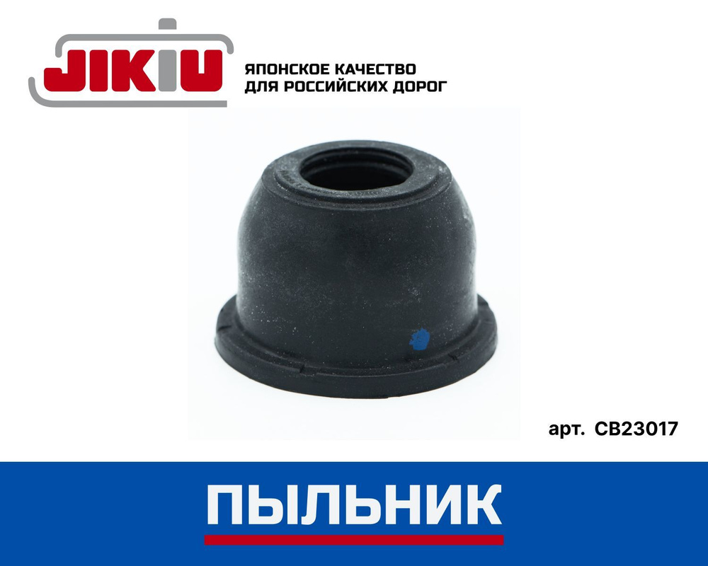Пыльник шаровой опоры JIKIU CB23017 - купить по доступным ценам в ...