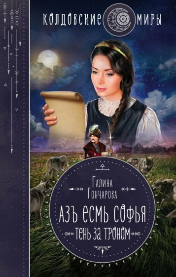 Галина Гончарова: Азъ есмь Софья. Тень за троном #1