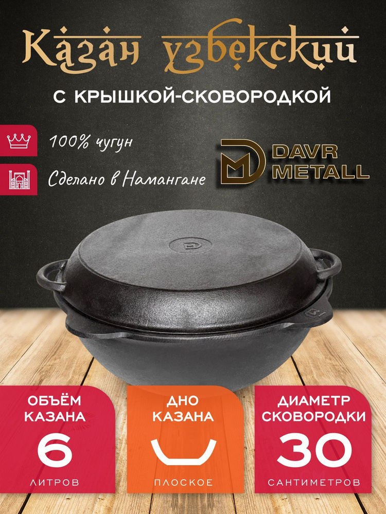 Казан + крышка сковородка 6 л (плоское дно) чугунный узбекский DavrMetall  #1
