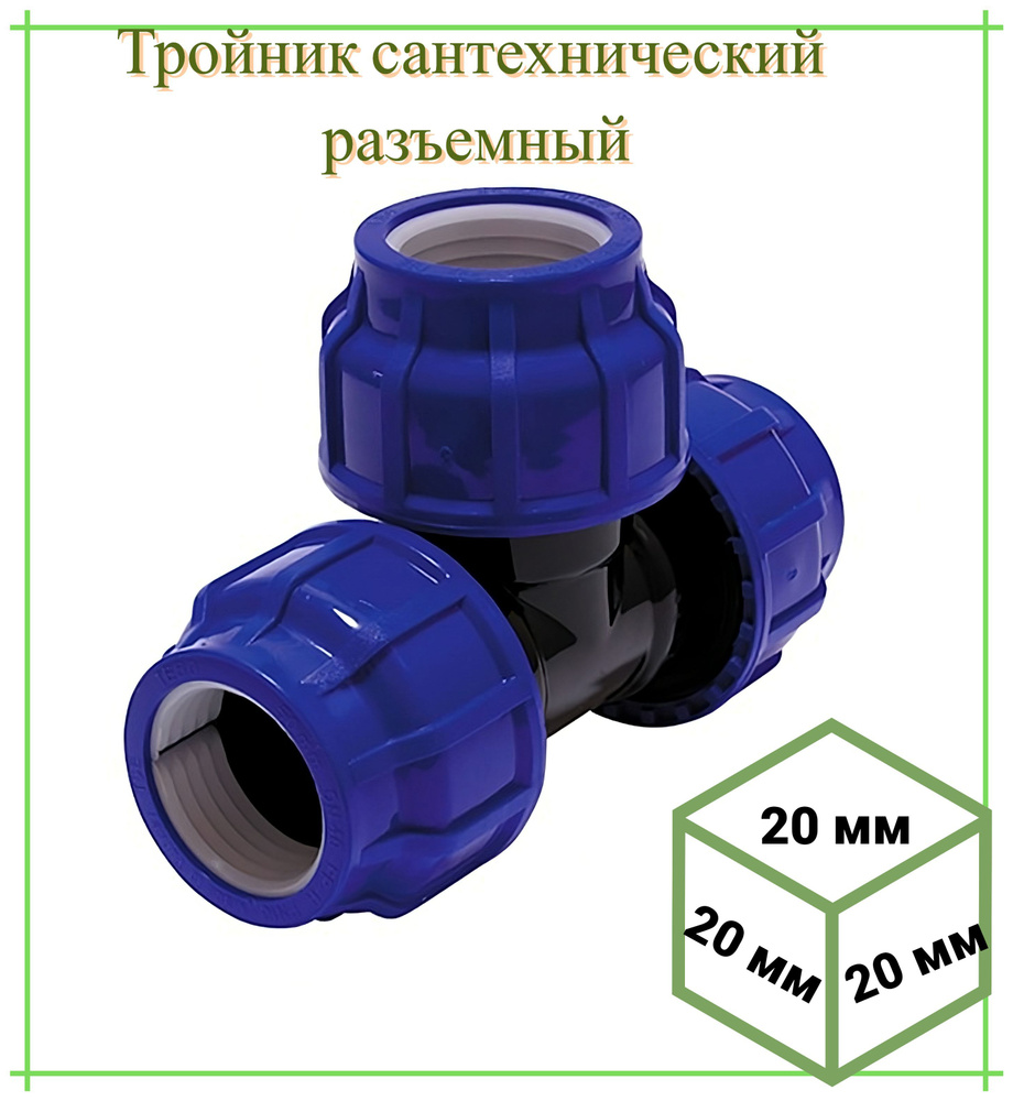Тройник разъемный переходной 20х20х20 мм. Переходник для дачного ...