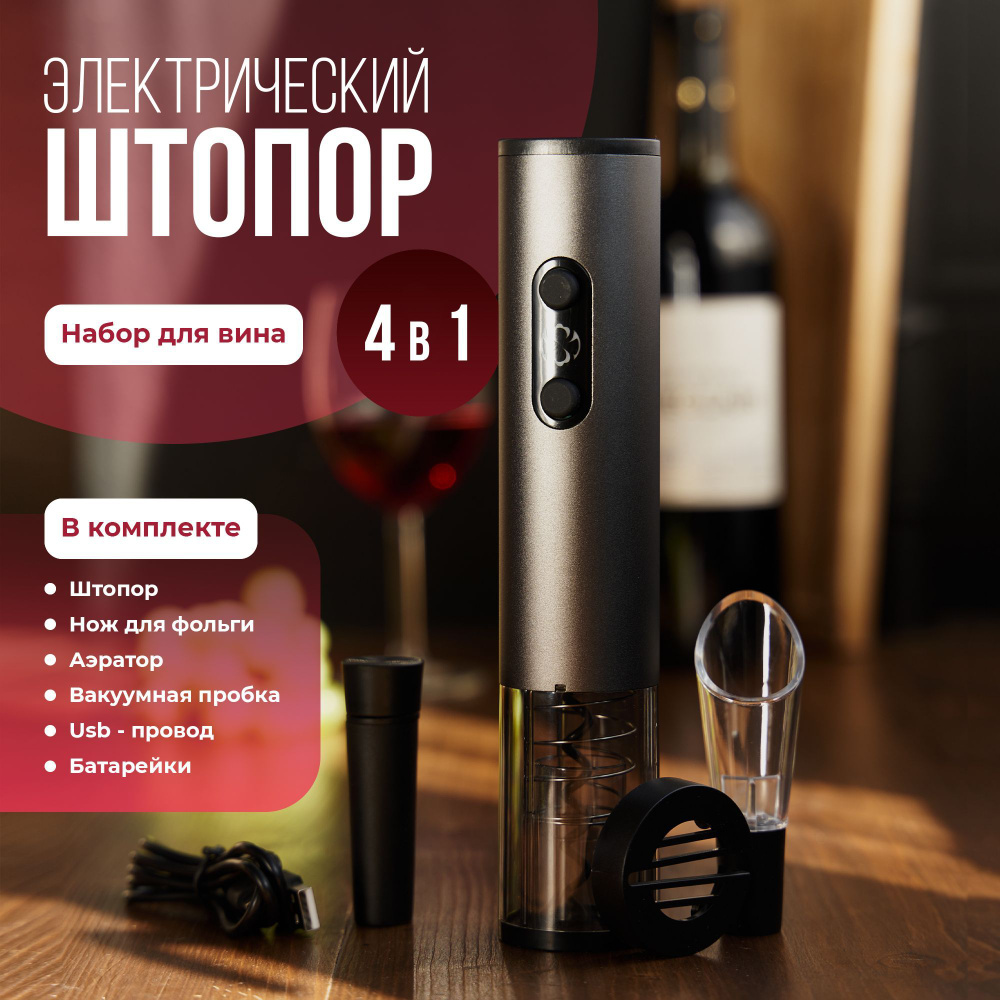 Электрический штопор SHENDV01, темно-серый, серый металлик - купить с ...