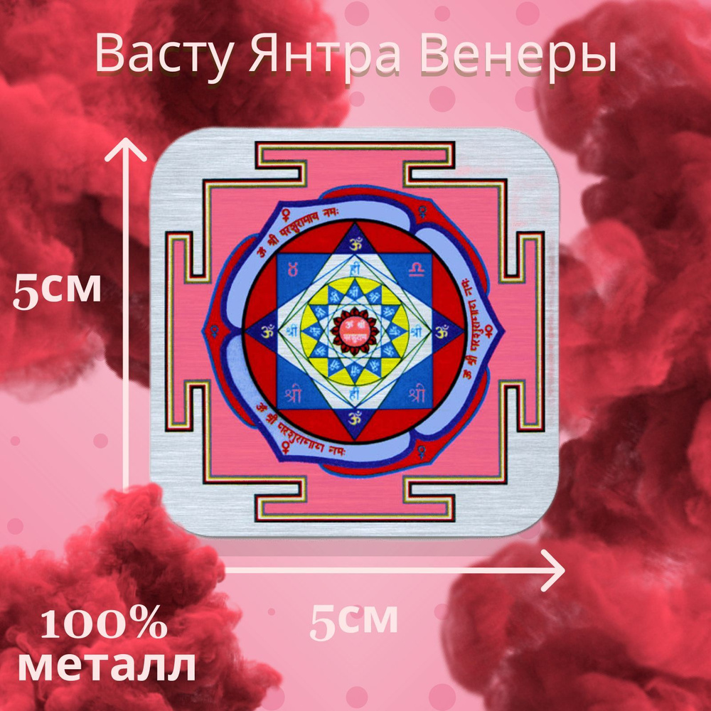 Васту янтра Венеры - купить с доставкой по выгодным ценам в интернет ...