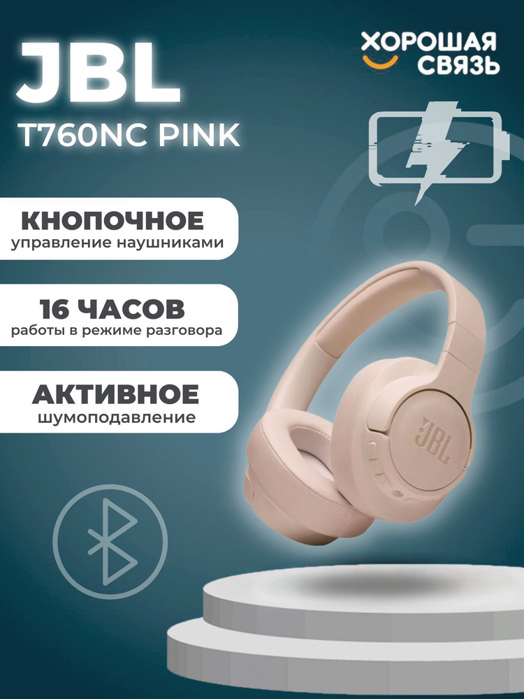 Беспроводные наушники JBL T760NC #1