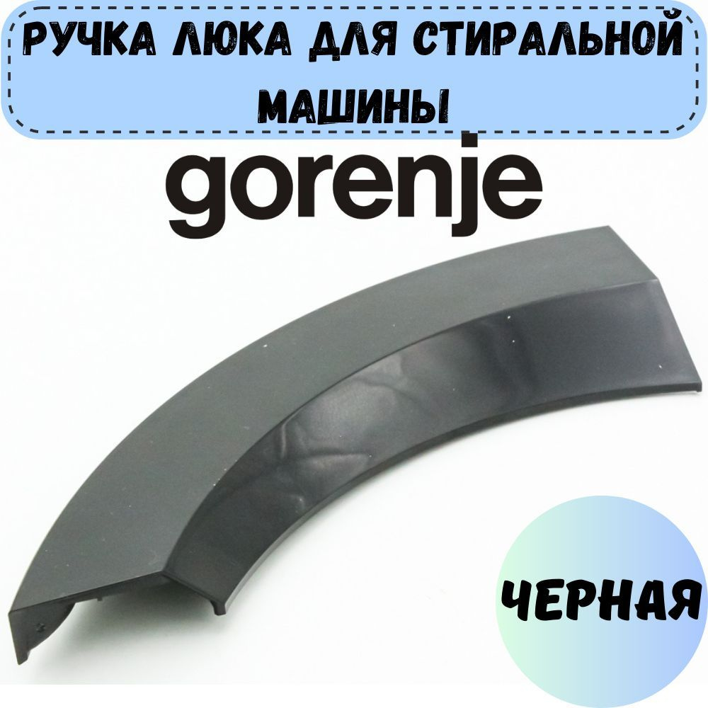 Ручка открывания люка (дверцы) для стиральной машины Gorenje - купить с  доставкой по выгодным ценам в интернет-магазине OZON (872186707)