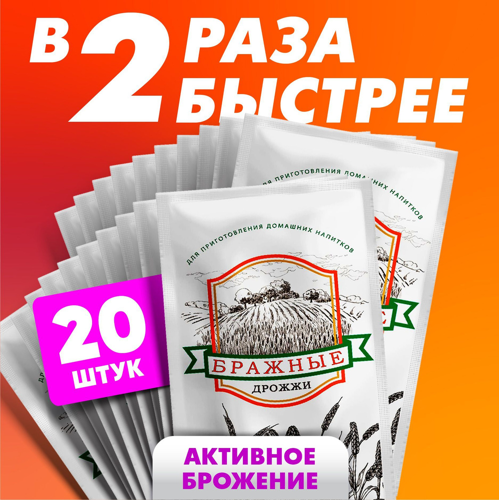 БРАЖНЫЕ Дрожжи Сухие активные Спиртовые 100г. 20шт. - купить с доставкой по  выгодным ценам в интернет-магазине OZON (741000984)