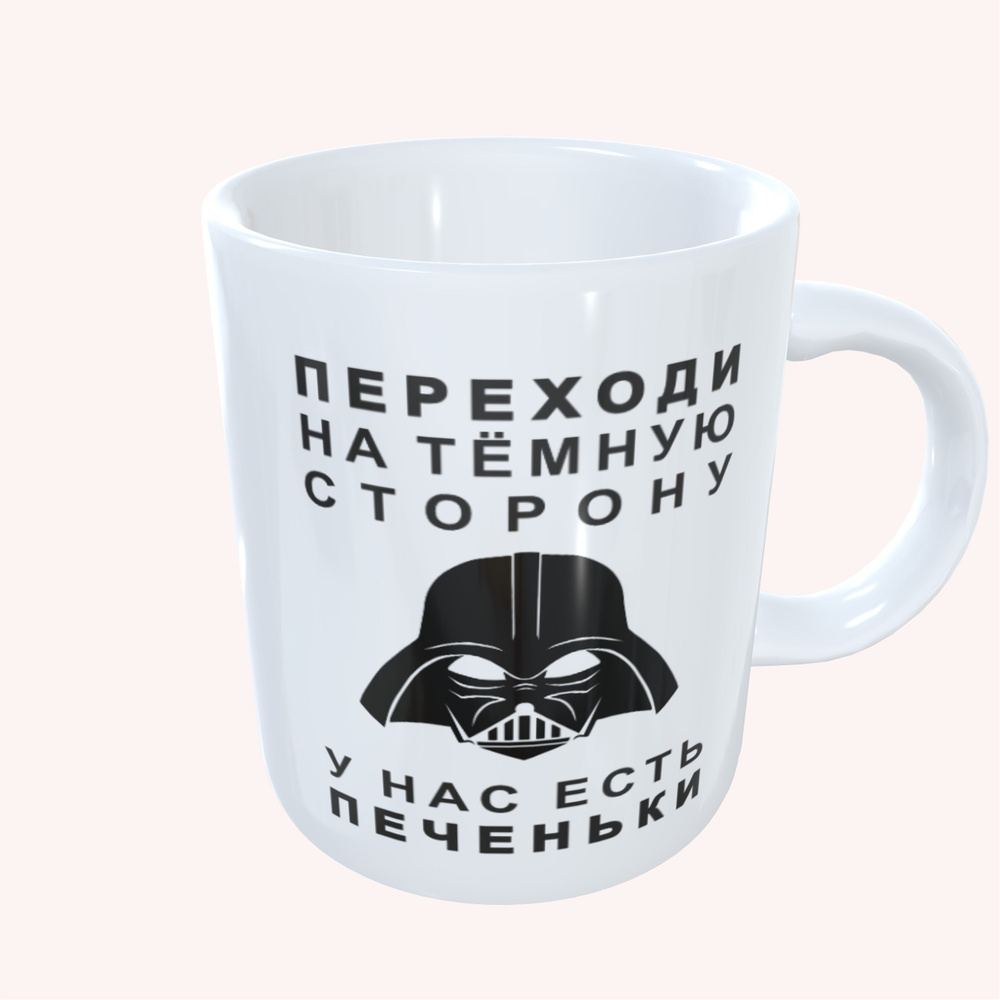 Кружка керамическая 330мл #huskydom Переходи на тёмную сторону, у нас есть печеньки 1023100 #1