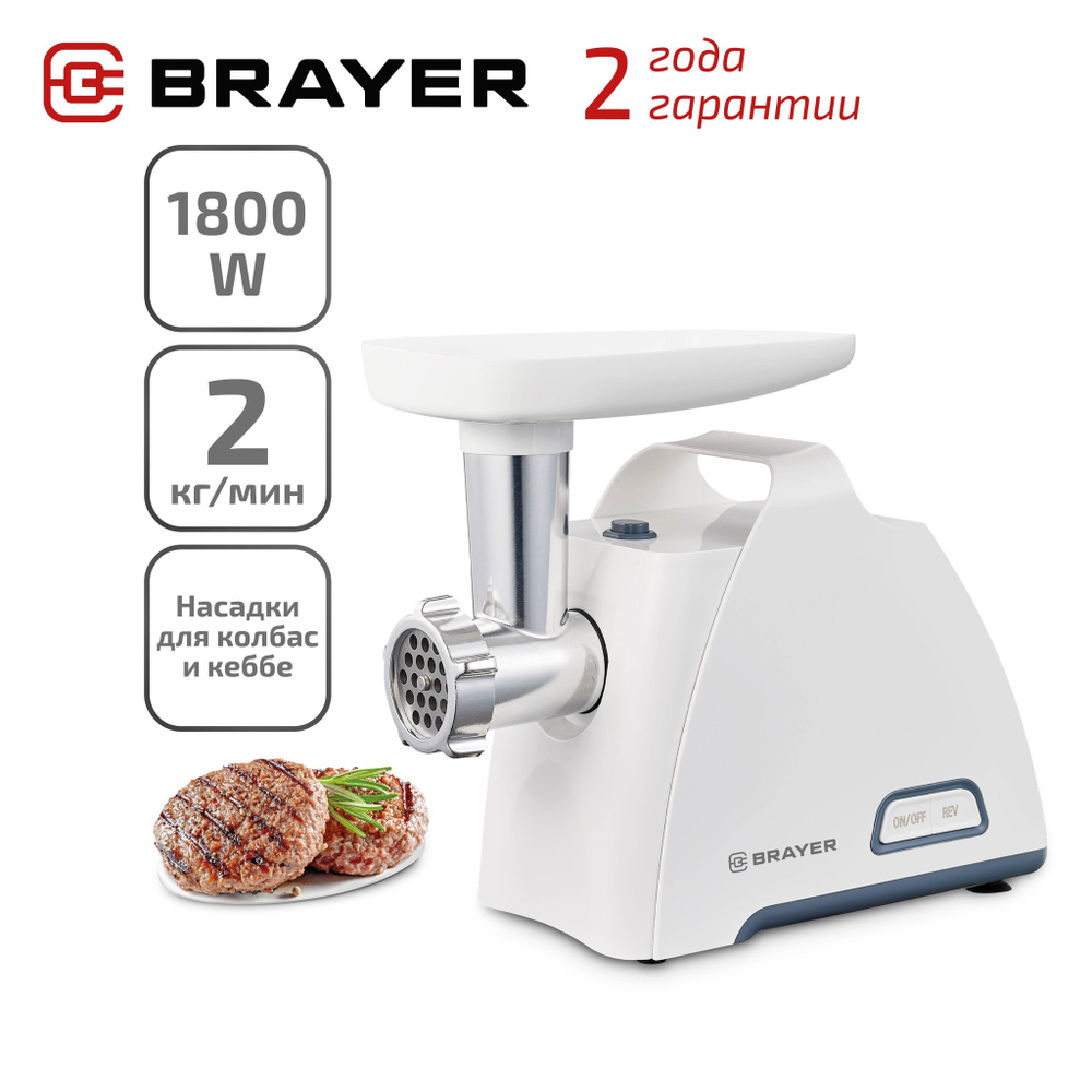 Купить мясорубку BRAYER 1604 по низкой цене: отзывы, фото, характеристики в  интернет-магазине Ozon (218617048)