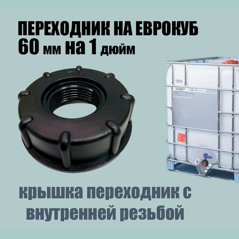 Крышка-переходник на еврокуб 2"(S60) х 1"(внутренняя резьба) - купить ...