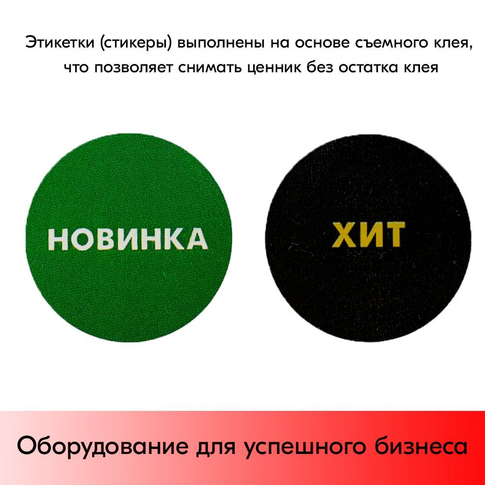 НАБОР Ценники-стикеры "НОВИНКА" зеленый с белым-250шт+Ценники-стикеры "ХИТ" желтый шрифт-250 шт. #1
