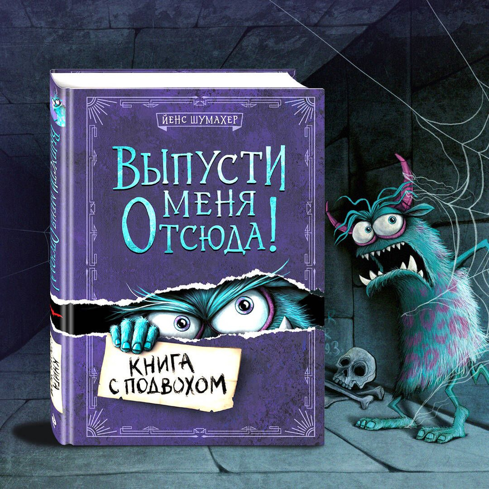 Выпусти меня отсюда! Книга с подвохом (выпуск 1) | Шумахер Йенс