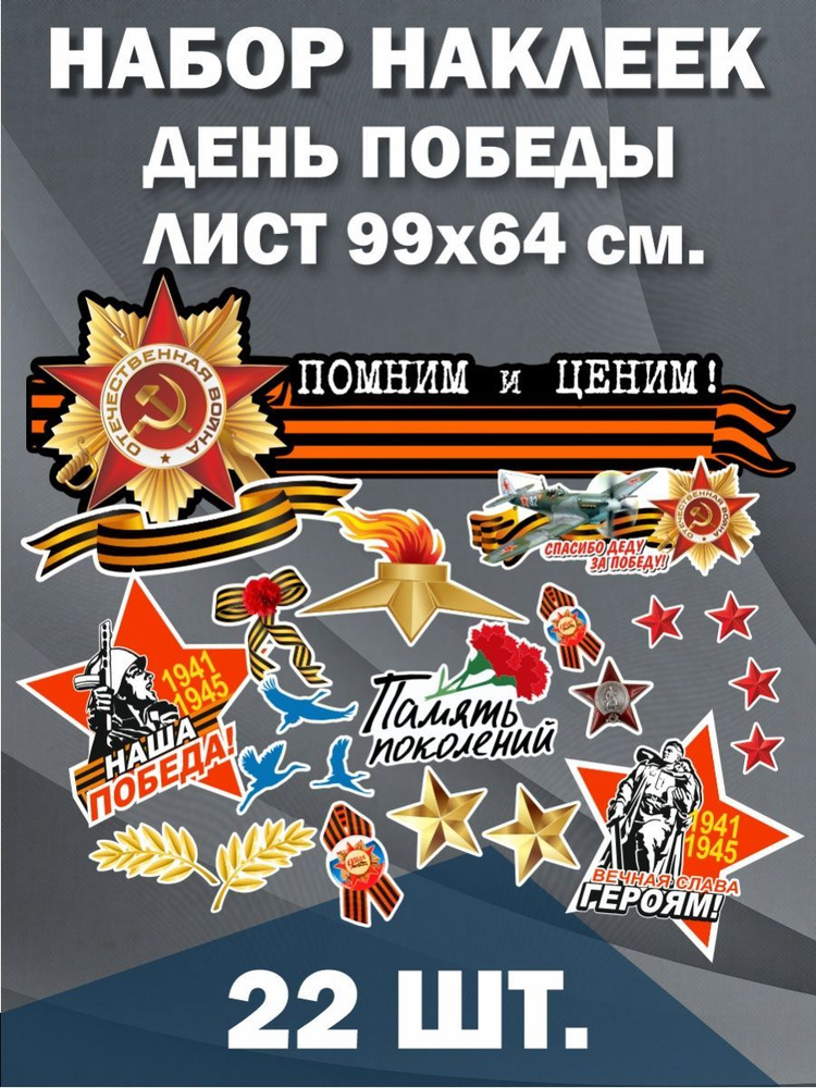 Наклейки стикеры на авто 9 мая Знамя Победы Лента Звезды купить по ...
