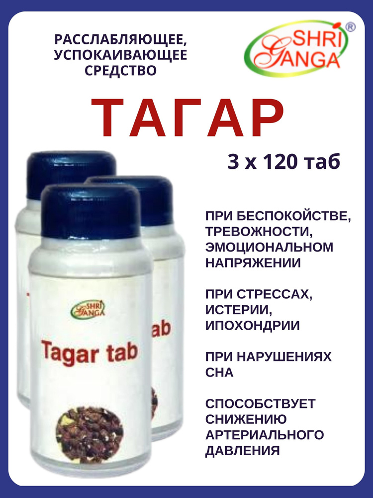 Тагар, Tagar, Шри Ганга, 3х120 таб #1