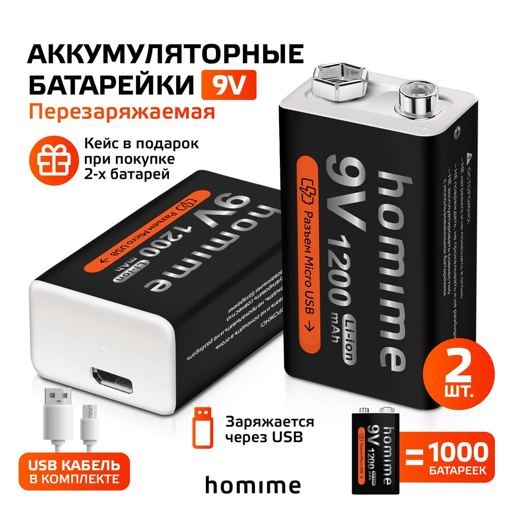 Аккумуляторная батарея Homime Крона 9V, 1200mAh, 6F22, зарядка от USB,  Li-ion аккумулятор перезаряжаемая батарейка, разъем MicroUSB, комплект 2  штуки, кейс для хранения - купить с доставкой по выгодным ценам в  интернет-магазине OZON (