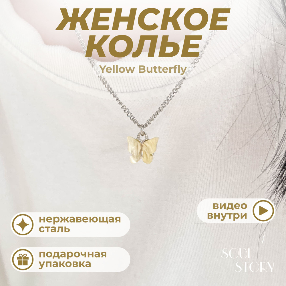 Кулон женский, цепочка с подвеской "Yellow Butterfly/ Желтая Бабочка" /Подвеска на шею женская  #1