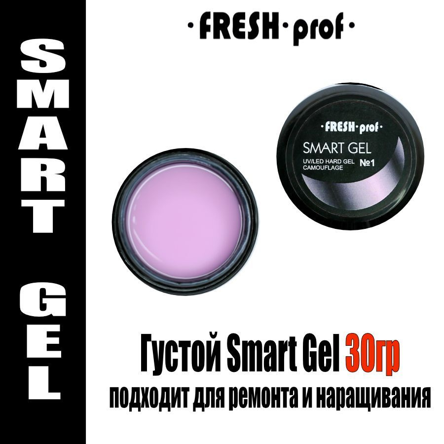 Жесткий гель для наращивания ногтей 30гр Smart Gel от Fresh Prof #1