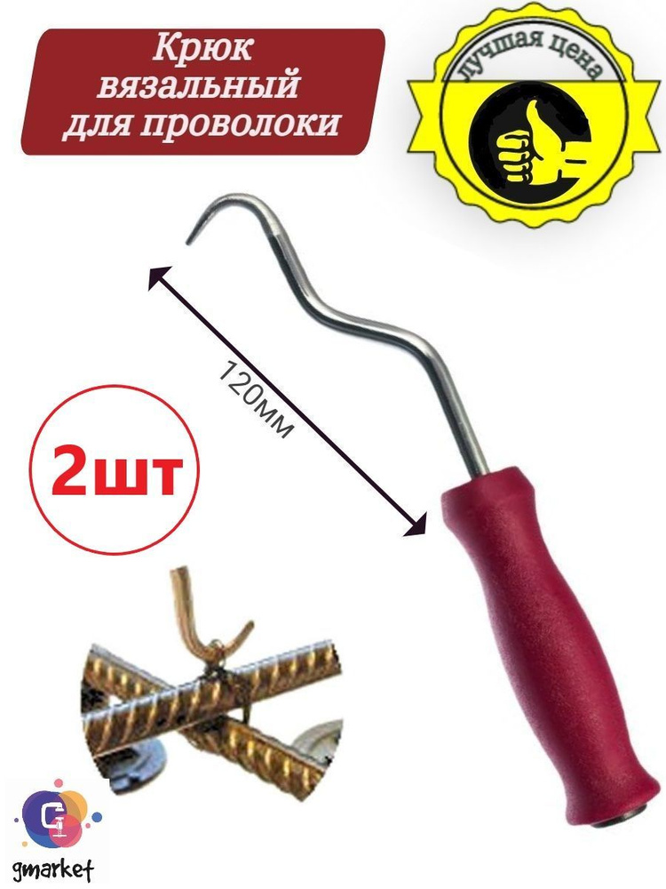 Крючок вязальный, крюк для вязки арматуры, 210 мм, 2 шт #1
