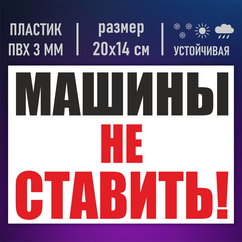 Табличка информационная, знак парковка стоянка запрещена машины не ...