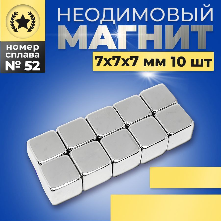Неодимовый магнит прямоугольный 7х7х7 N52 мощный, сильный набор 10 штуки  #1