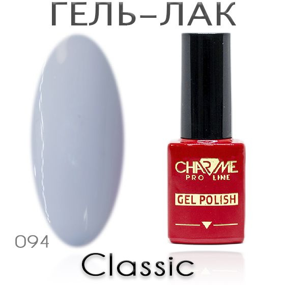 Charme Classic 094 - Гель лак для ногтей 10мл / Гель-лак для маникюра  #1