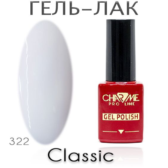 Charme Classic 322 - Гель лак для ногтей 10мл / Гель-лак для маникюра  #1