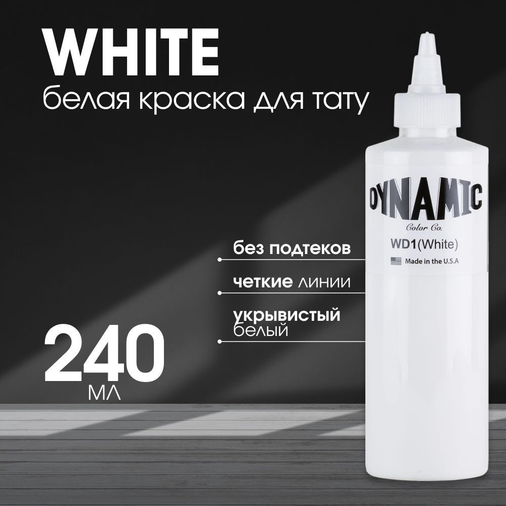 Пигмент Dynamic тату краска, краска для татуировки White белая, 240 мл -  купить по доступной цене в интернет-магазине OZON (229534786)