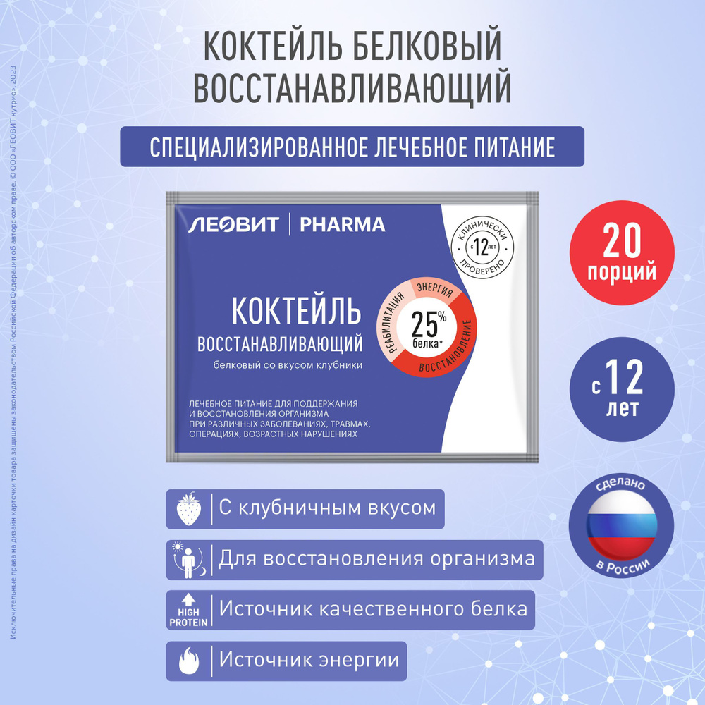 Коктейль белковый восстанавливающий со вкусом клубники ЛЕОВИТ PHARMA  специализированное диетическое профилактическое питание 20 порций по 20 г -  купить с доставкой по выгодным ценам в интернет-магазине OZON (951837741)