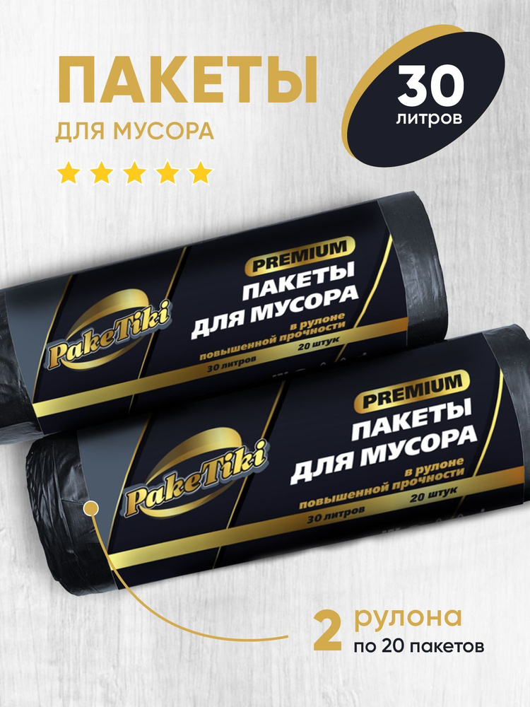 Пакеты для мусора PakeTiki Premium 30 л, 40мкр,набор 40шт-пакеты для мусора черные, с перфорацией  #1