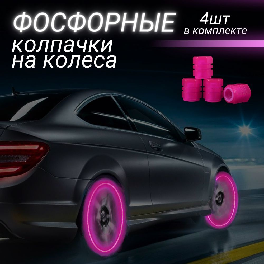 Колпачок на вентиль автомобильный Best Way Car, 4 шт. купить по выгодной  цене в интернет-магазине OZON (938347827)