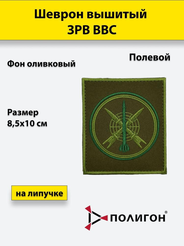 Шеврон вышитый ЗРВ ВВС полевой оливковый фон, на липучке, приказ № 300  #1