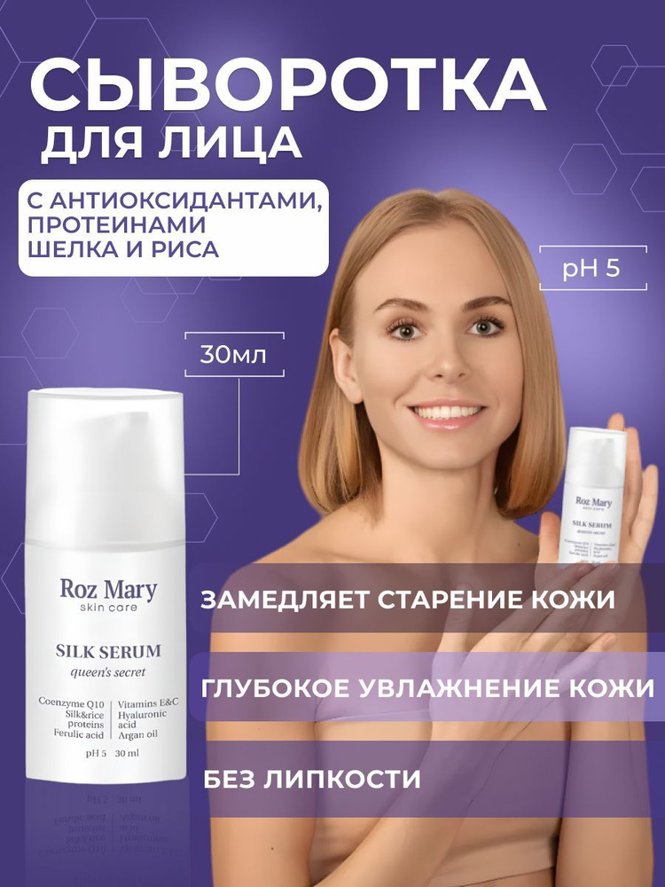 Roz mary/Увлажняющая сыворотка с антиоксидантами, протеинами шелка и ...