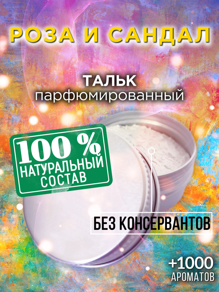 Роза и сандал - натуральный ароматизированный тальк Аурасо для тела и ног, парфюмированный, универсальный #1
