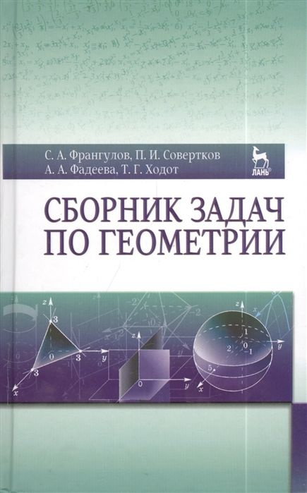 Сборник задач по геометрии. Издание второе, дополненное - купить с ...