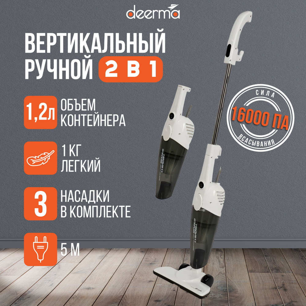 Пылесос вертикальный для дома Deerma DX118C, Бытовой ручной мощный с  контейнером для сухой уборки и чистки от пыли мебели ковров + 3 насадки,  белый